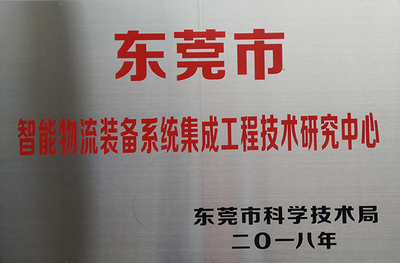 東莞市智能物流裝備系統集成工程技術研究中心 推動工程與技術創新的前沿陣地