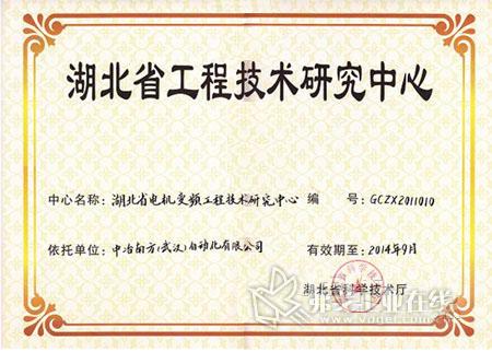 湖北省電機變頻工程技術研究中心正式成立