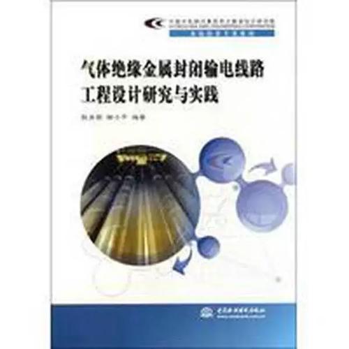 探秘地下電力長廊 氣體絕緣金屬封閉輸電線路（GIL）工程設計研究與實踐