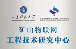 礦山物聯網工程技術研究中心